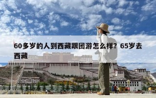 60多歲的人到西藏跟團游怎么樣？65歲去西藏