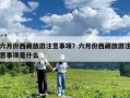 六月份西藏旅游注意事項？六月份西藏旅游注意事項是什么