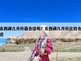 去西藏幾月份最合適呢？去西藏幾月份比較合適