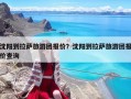 沈陽到拉薩旅游團報價？沈陽到拉薩旅游團報價查詢