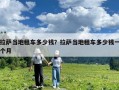 拉薩當(dāng)?shù)刈廛嚩嗌馘X？拉薩當(dāng)?shù)刈廛嚩嗌馘X一個(gè)月