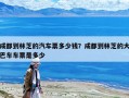成都到林芝的汽車票多少錢？成都到林芝的大巴車車票是多少