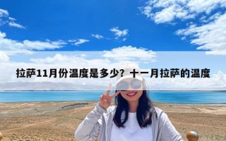拉薩11月份溫度是多少？十一月拉薩的溫度