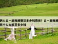 倆人去一趟西藏要花多少錢費用？去一趟西藏兩個人大概花多少錢