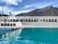 一個人去西藏3到5天怎么玩？一個人怎么去西藏最省錢
