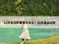 12月去拉薩要帶大衣么？12月底去拉薩