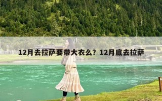 12月去拉薩要帶大衣么？12月底去拉薩