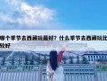 哪個季節去西藏玩最好？什么季節去西藏玩比較好