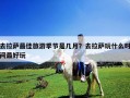去拉薩最佳旅游季節(jié)是幾月？去拉薩玩什么時(shí)間最好玩