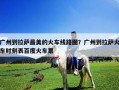 廣州到拉薩最美的火車線路圖？廣州到拉薩火車時(shí)刻表百度火車票