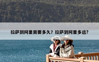 拉薩到阿里需要多久？拉薩到阿里多遠?