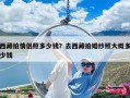 西藏拍情侶照多少錢？去西藏拍婚紗照大概多少錢