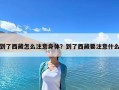 到了西藏怎么注意身體？到了西藏要注意什么