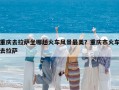 重慶去拉薩坐哪趟火車風景最美？重慶市火車去拉薩