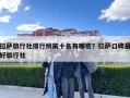 拉薩旅行社排行榜前十名有哪些？拉薩口碑最好旅行社