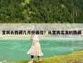 宜賓去西藏幾月份最佳？從宜賓出發(fā)的西藏