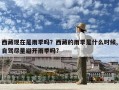 西藏現在是雨季嗎？西藏的雨季是什么時候,自駕盡量避開雨季嗎?