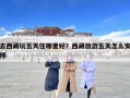 去西藏玩五天住哪里好？西藏旅游五天怎么安排