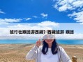 旅行社跟團游西藏？西藏旅游 跟團