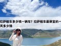 拉薩租車多少錢(qián)一輛車？拉薩租車最便宜的一天多少錢(qián)