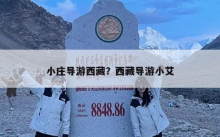 小莊導游西藏？西藏導游小艾