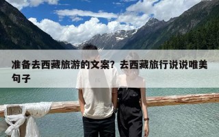 準備去西藏旅游的文案？去西藏旅行說說唯美句子
