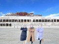 去西藏旅游的注意事項？去西藏旅游的注意事項和要求