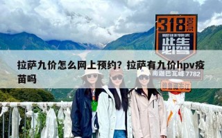 拉薩九價怎么網上預約？拉薩有九價hpv疫苗嗎