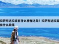 拉薩布達拉宮有什么神秘之處？拉薩布達拉宮有什么故事