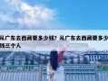 從廣東去西藏要多少錢？從廣東去西藏要多少錢三個人