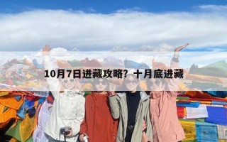 10月7日進藏攻略？十月底進藏