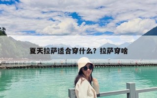 夏天拉薩適合穿什么？拉薩穿啥