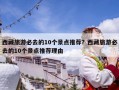 西藏旅游必去的10個景點推薦？西藏旅游必去的10個景點推薦理由