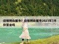 日喀則白居寺？日喀則白居寺2023年7月份營業(yè)嗎