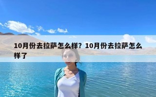 10月份去拉薩怎么樣？10月份去拉薩怎么樣了