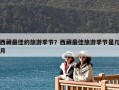 西藏最佳的旅游季節？西藏最佳旅游季節是幾月