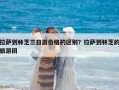 拉薩到林芝三日游價格的區別？拉薩到林芝的旅游團