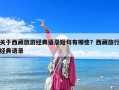 關(guān)于西藏旅游經(jīng)典語(yǔ)錄短句有哪些？西藏旅行經(jīng)典語(yǔ)錄