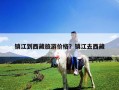 鎮江到西藏旅游價格？鎮江去西藏