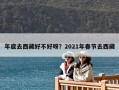 年底去西藏好不好呀？2021年春節去西藏
