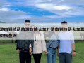 濟(jì)南到拉薩旅游攻略火車？濟(jì)南到拉薩火車票價(jià)格查詢