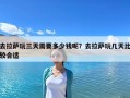 去拉薩玩三天需要多少錢呢？去拉薩玩幾天比較合適