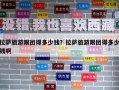 拉薩旅游跟團得多少錢？拉薩旅游跟團得多少錢啊