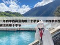 一年四季西藏沒有哪一個(gè)季節(jié)？一年四季中西藏沒有哪個(gè)季節(jié)