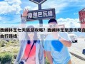 西藏林芝七天旅游攻略？西藏林芝旅游攻略自由行路線