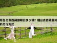 煙臺出發西藏游跟團多少錢？煙臺去西藏最好的出行方式