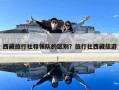 西藏旅行社和領隊的區別？旅行社西藏旅游