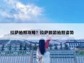 拉薩拍照攻略？拉薩旅游拍照姿勢