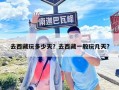 去西藏玩多少天？去西藏一般玩幾天?