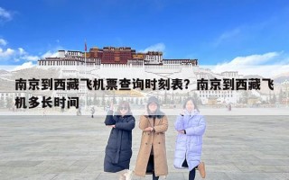 南京到西藏飛機票查詢時刻表？南京到西藏飛機多長時間